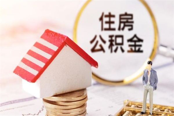 万宁离职后住房离职公积金能取吗（离职后住房公积金可以取出来么）