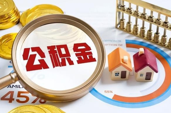 万宁封存的公积金怎么取出来（封存的公积金咋么取）